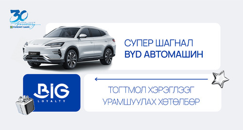 Big Loyalty хөтөлбөрийн СУПЕР АЗТАН тун удахгүй тодорно